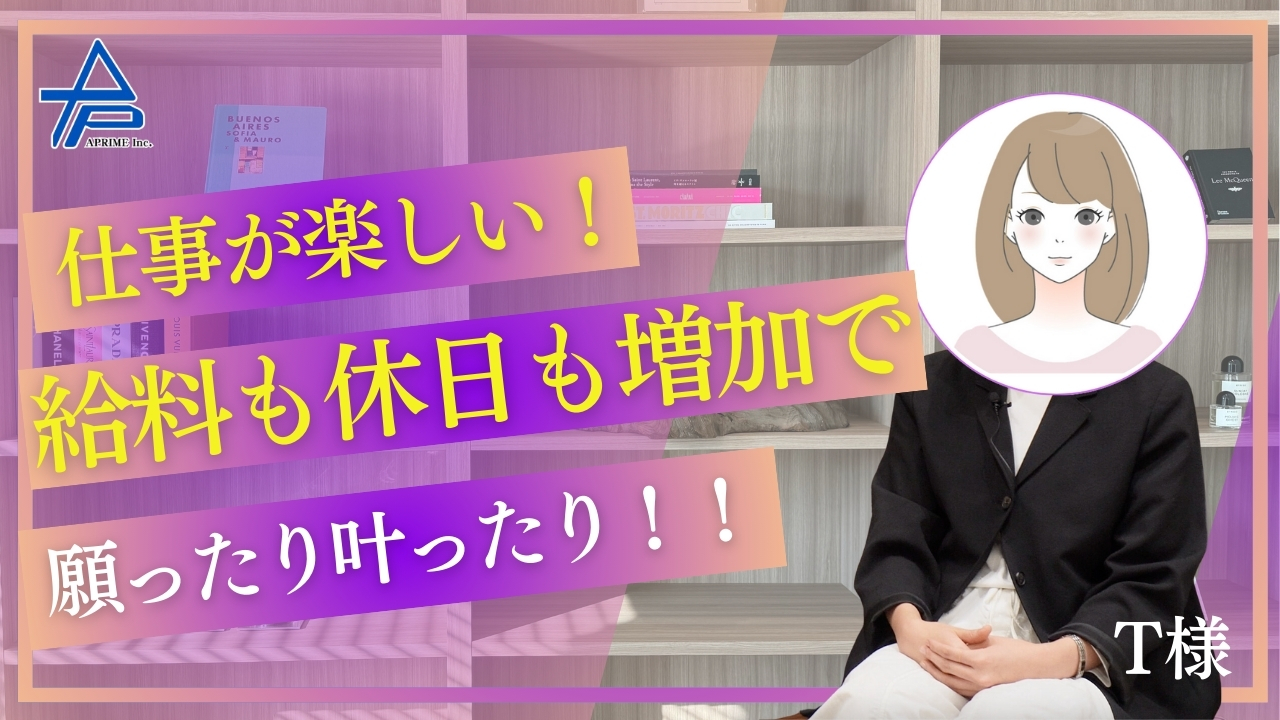 お給料も休日も増えハイクラス転職大成功！