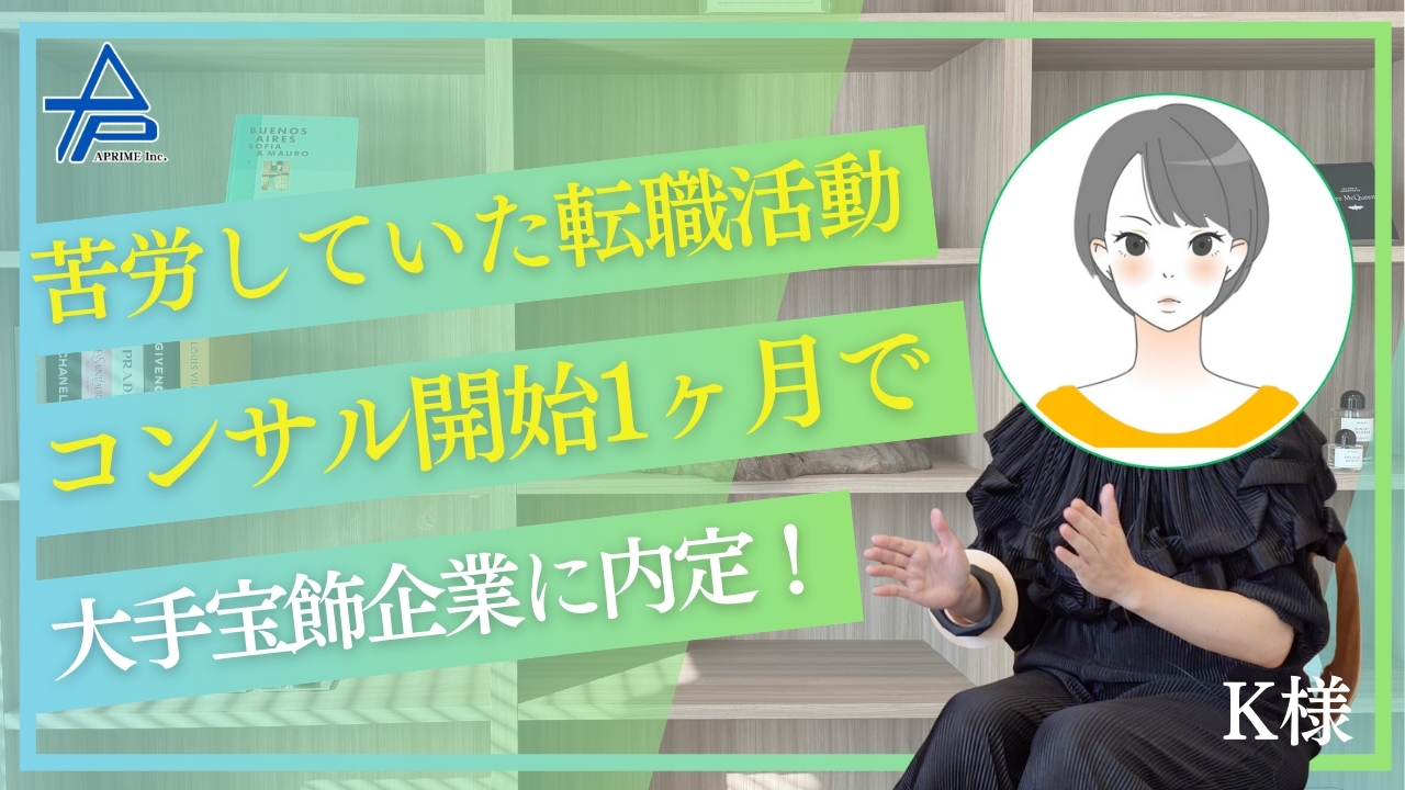 他社で断られたところから見事転職成功！