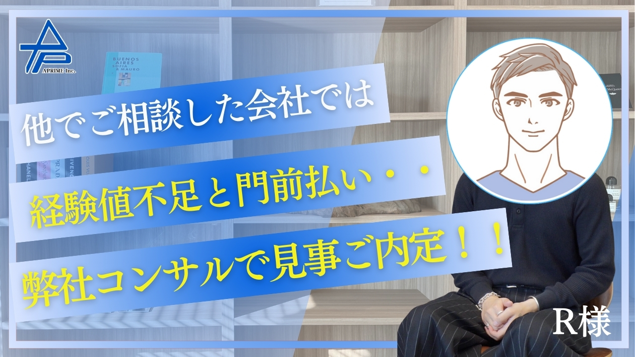 他社で経験値不足と断られたところから見事逆転転職大成功！