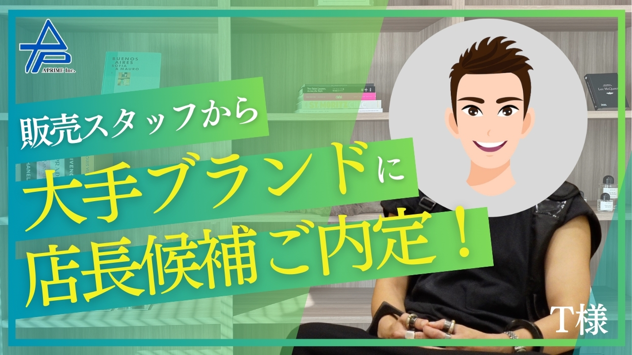 販売スタッフから大手ブランドの店長候補へキャリアアップ！