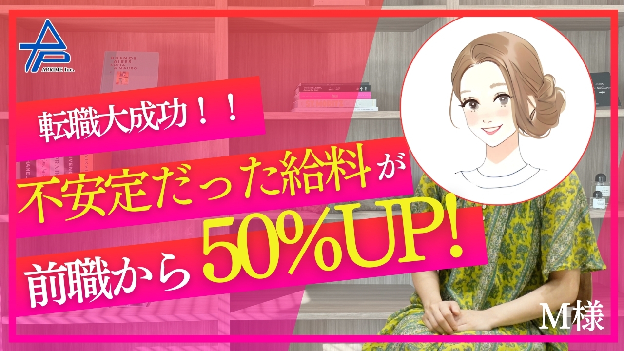 前職からお給料50%アップに成功！