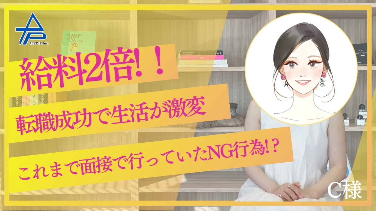 お給料が2倍にアップ！転職成功で生活が激変！