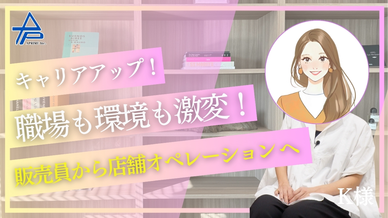 キャリアアップし環境も生活も激変！