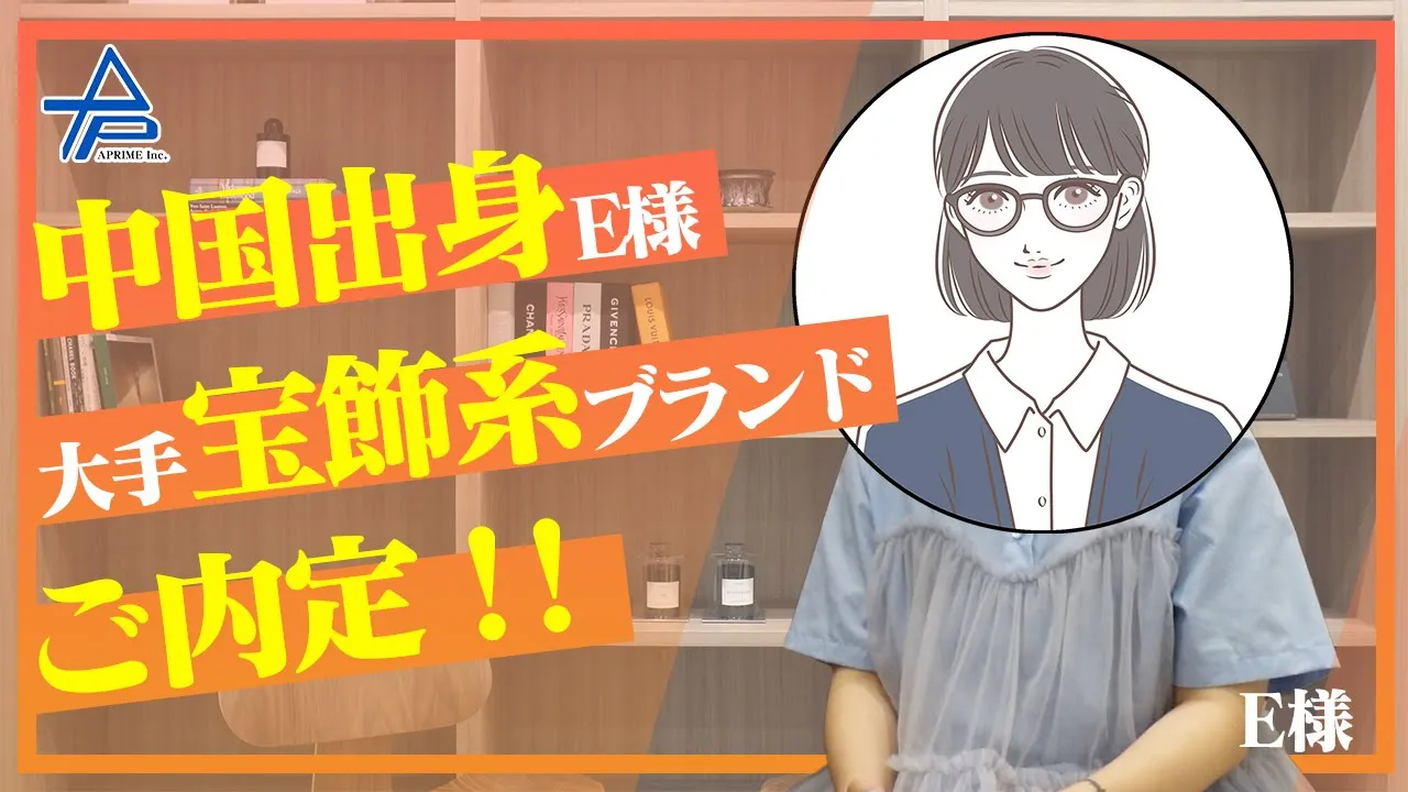 大手宝飾ブランドにご内定！
