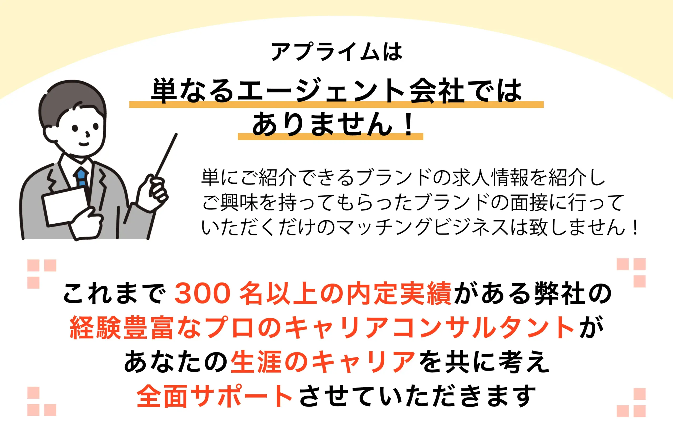 アプライムは単なるエージェント会社ではありません