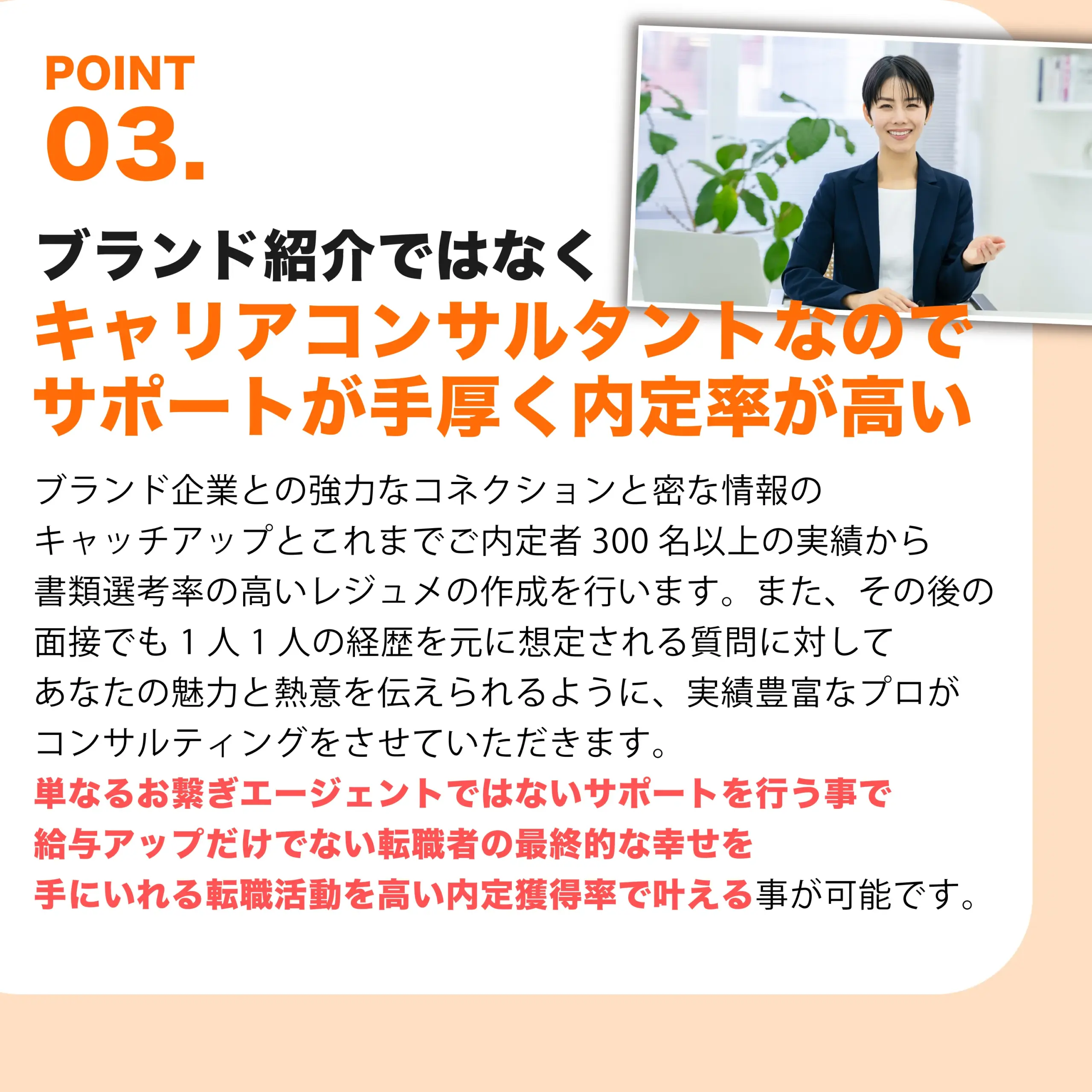 ブランド紹介ではなくキャリアコンサルタントなのでサポートが手厚く内定率が高い