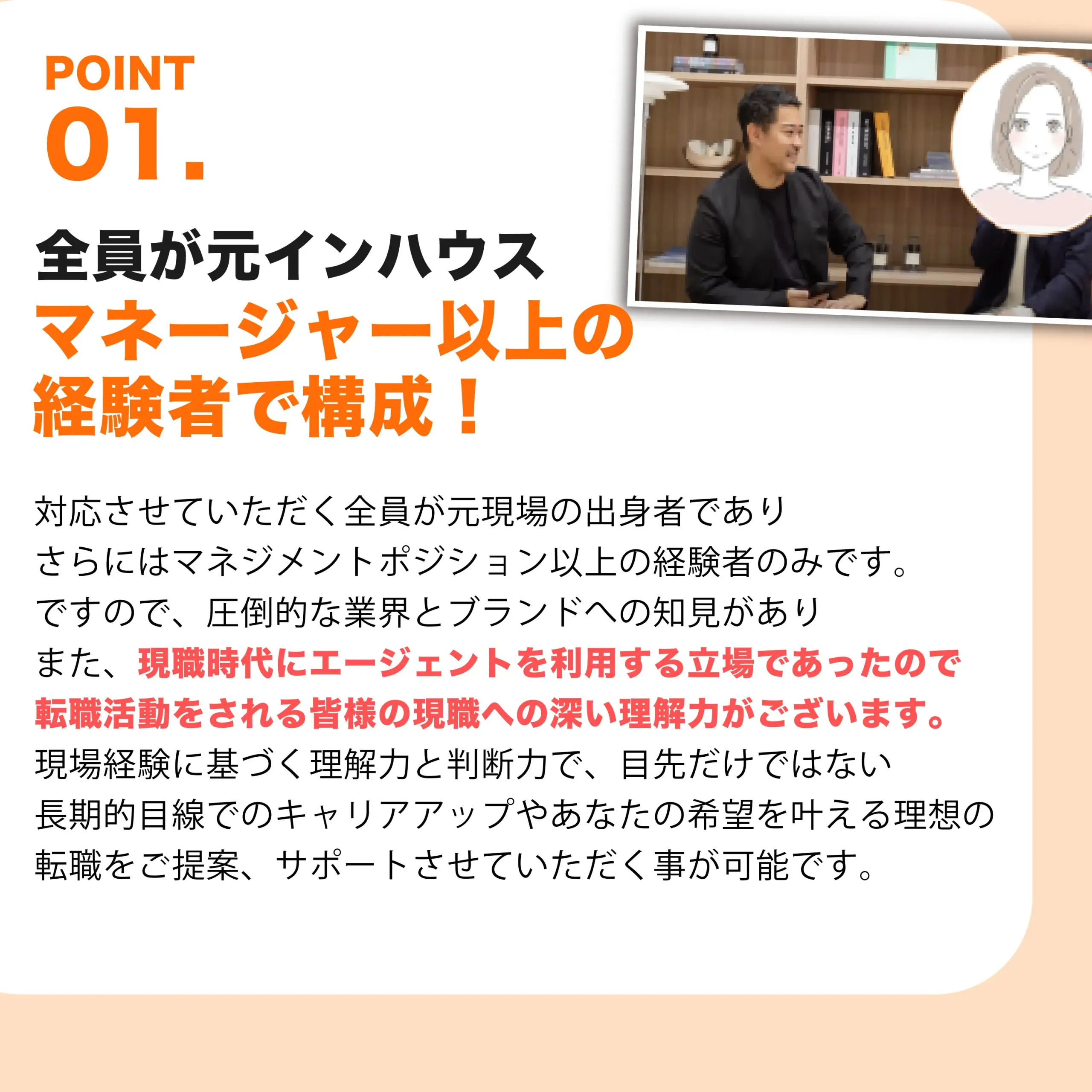 全員が元インハウスマネージャー以上の経験者で構成