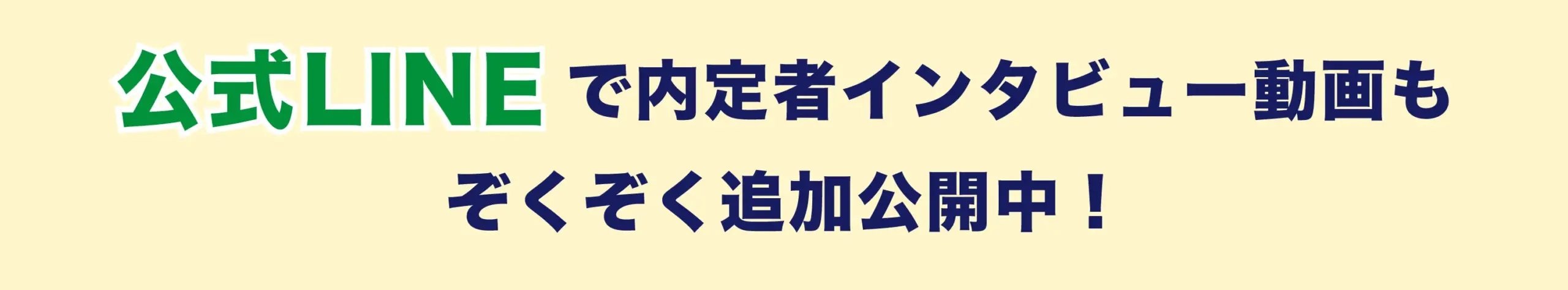 公式LINEでインタビュー動画公開中