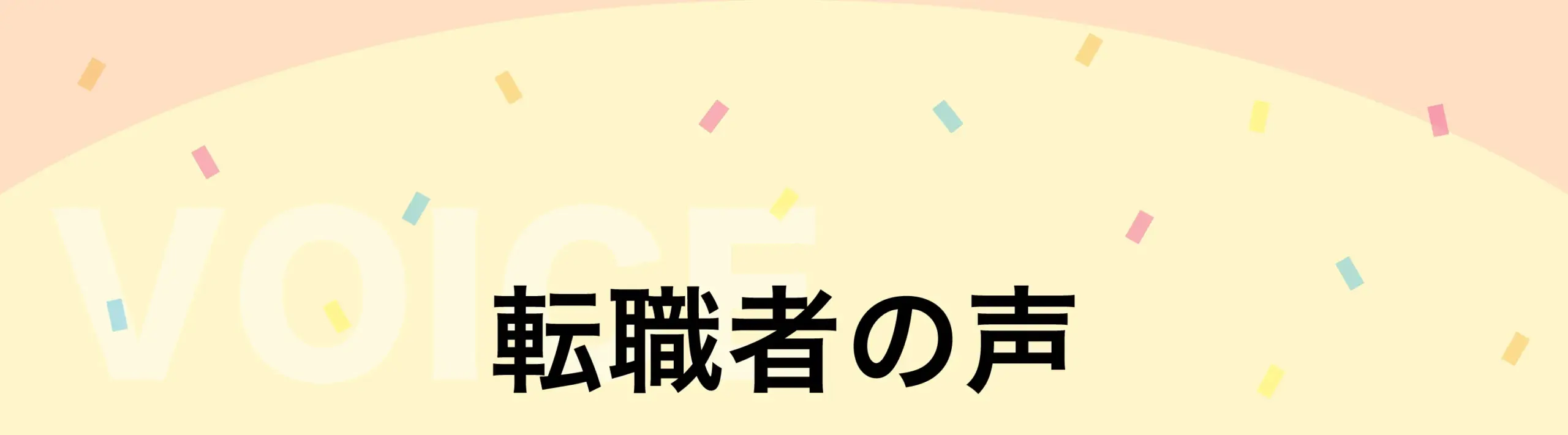 転職者の声