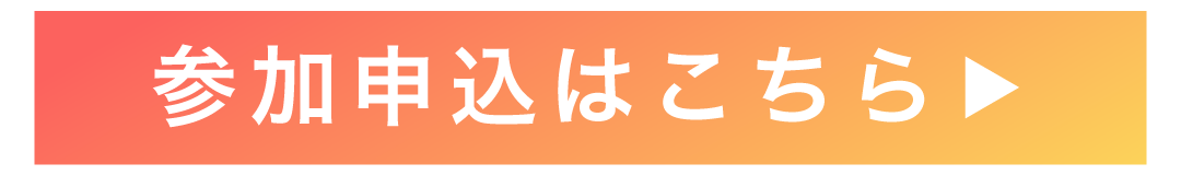 参加申し込みはこちら
