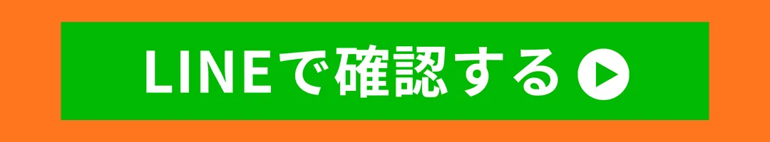 LINEで確認する