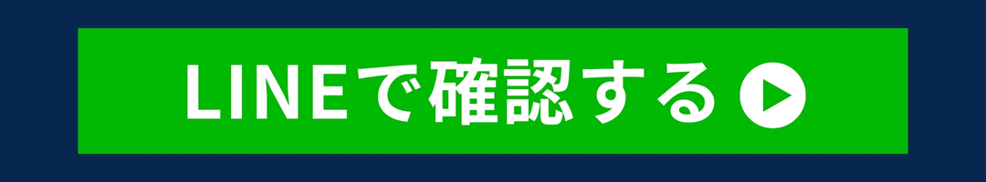 LINEで確認する