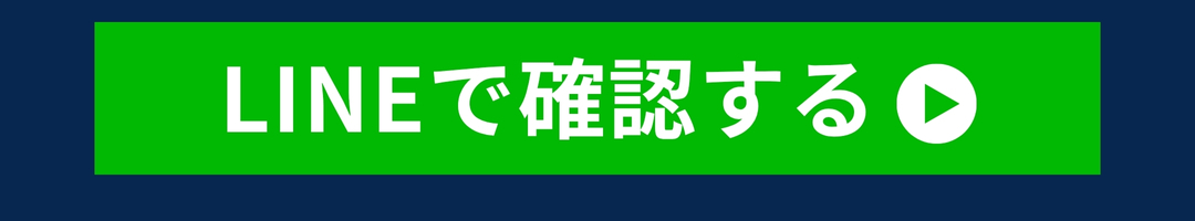 LINEで確認する