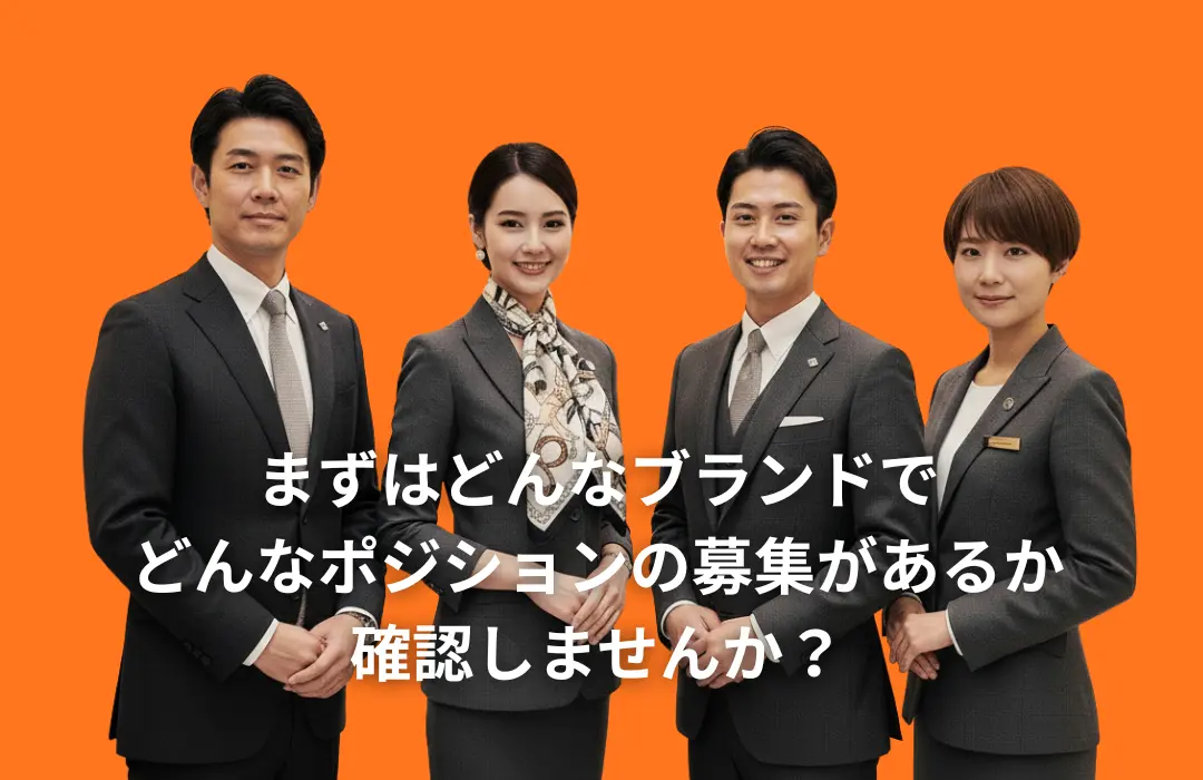 まずはどんなブランドで どんなポジションの募集があるか 確認しませんか？
