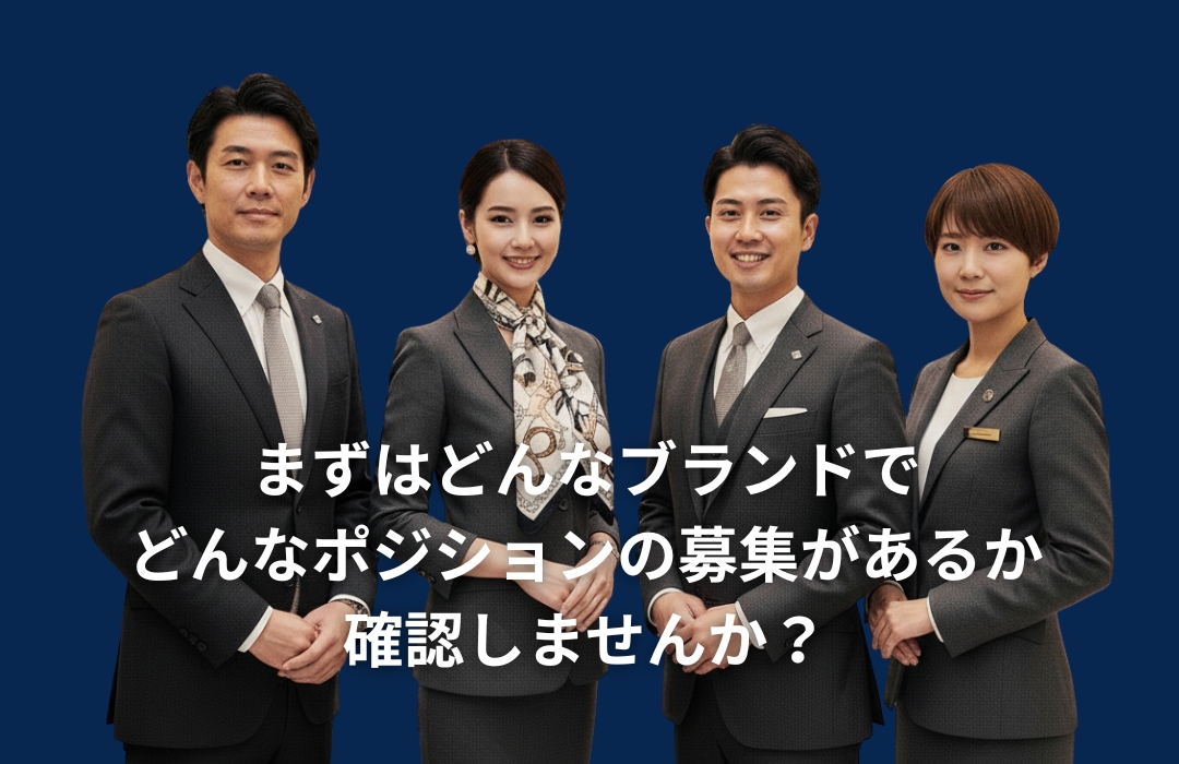 まずはどんなブランドで どんなポジションの募集があるか確認しませんか？