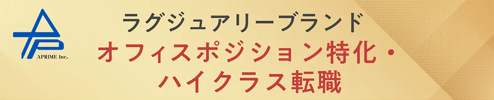 ラグジュアリーブランド オフィスポジション特化・ ハイクラス転職